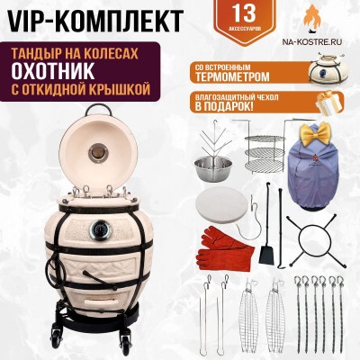 Тандыр "Охотник" с откидной крышкой и термометром на колесах (VIP комплект)